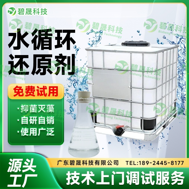 循環水還原劑